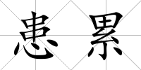 患累