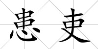 患吏