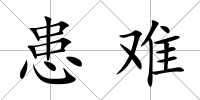 患難