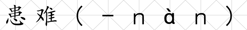 患難(-ｎàｎ)
