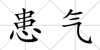 患氣