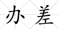辦差