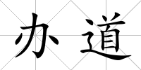 辦道