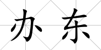 辦東