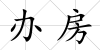 辦房