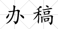 辦稿