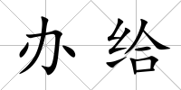 辦給