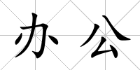 辦公