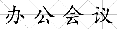 辦公會議