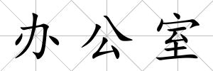 辦公室