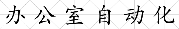 辦公室自動(dòng)化