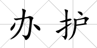 辦護(hù)