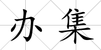 辦集
