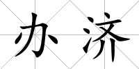 辦濟