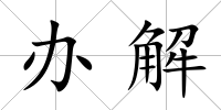 辦解