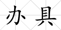 辦具