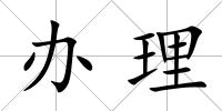 辦理