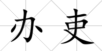 辦吏