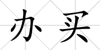 辦買