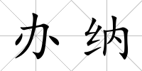 辦納