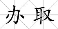 辦取
