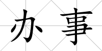 辦事