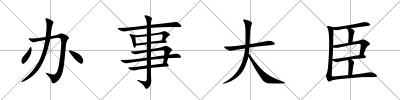 辦事大臣