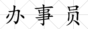 辦事員
