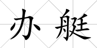 辦艇