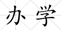 辦學