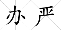 辦嚴