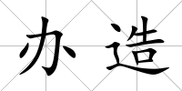 辦造