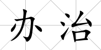 辦治