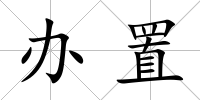 辦置