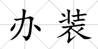辦裝