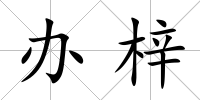 辦梓