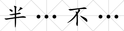 半…不…