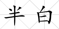 半白