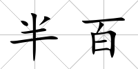 半百
