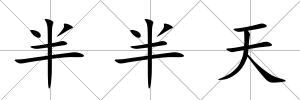 半半天