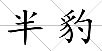 半豹