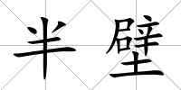 半壁