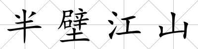 半壁江山
