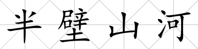 半壁山河