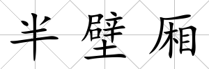 半壁廂