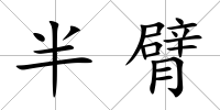 半臂