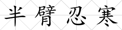 半臂忍寒