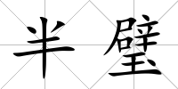 半璧