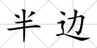 半邊