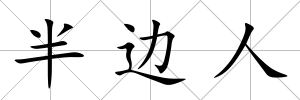 半邊人